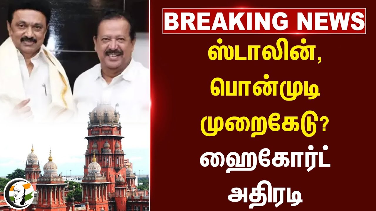#BREAKING: Stalin, Ponmudi முறைகேடு? Highcourt அதிரடி
