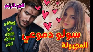 سولو دموعي🔥المجهولة💘كره تحول لعشق كبير💞 الجزء الرابع