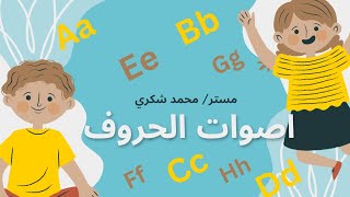 اصوات حروف اللغة الإنجليزية للأطفال