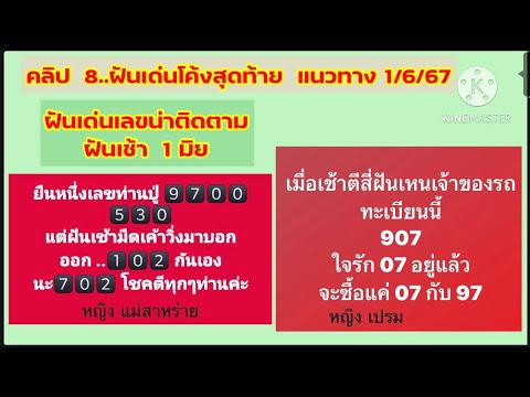 ฝันเด่นโค้งสุดท้ายแนวทางลอต 1/6/67#ฝันคนบอกตัวเลข#ฝันตัวเองคลอดลูก#ฝันเห็นเลขธูป#นางแม ชาแนล