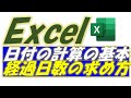 Excel(エクセル)日付の計算基本的な考え方