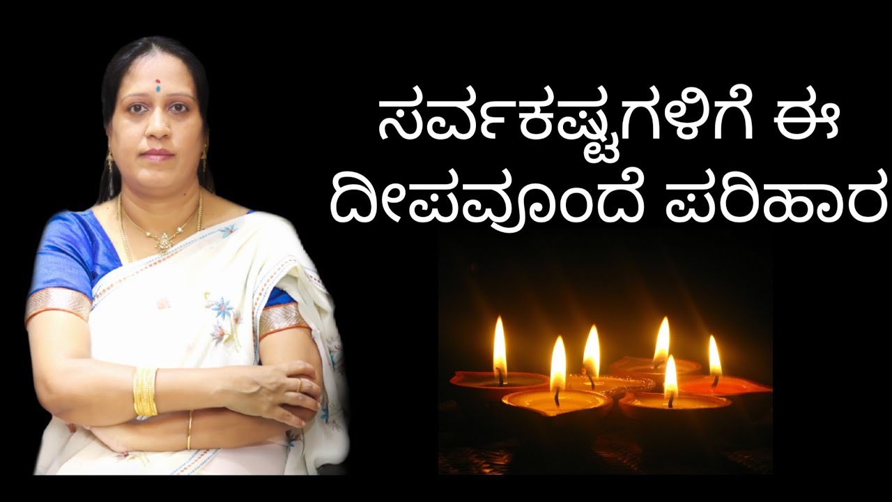ಸರ್ವಕಷ್ಟಗಳಿಗೆ ಈ ದೀಪವೂಂದೆ ಪರಿಹಾರ