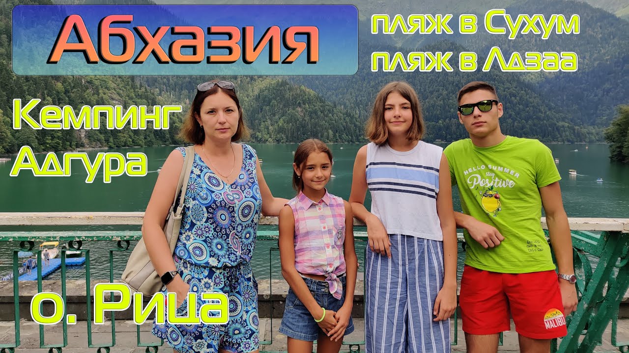 Кемпинг Ачандар (у Адгура). Новый Афон. Рица. Пицунда. Сухум.