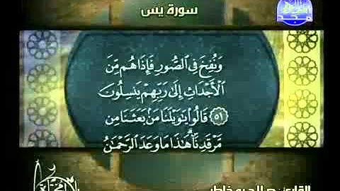 سورة يس قراءة الشيخ صلاح بوخاطر