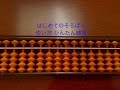 Sora はじめてのそろばん 使い方 かんたん練習 小学1年生 ７歳  abacus