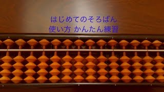 Sora はじめてのそろばん 使い方 かんたん練習 小学1年生 ７歳  abacus