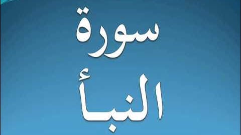 سورة النبأ كاملة عبد الرحمن السديس 78