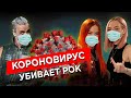 Коронавирус убивает музыкальную индустрию