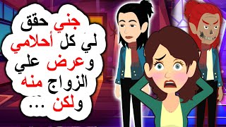 ظهر لي رجل من الجن و طلب مني الزواج ولكن | اندلسية | روايات | حكايات عربية | انيميشن | رعب