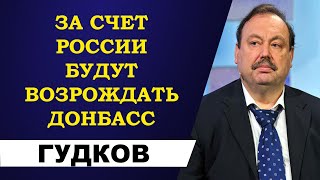 Геннадий Гудков - за счет России будут возрождать Донбасс!
