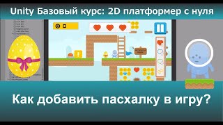картинка: Как добавить пасхалку в игру?