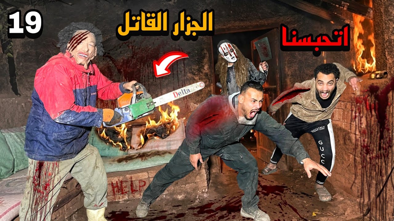 اتحبسنا في بيت الجزار القاتل وبيحولوا ينهوا حياتنا 😱
