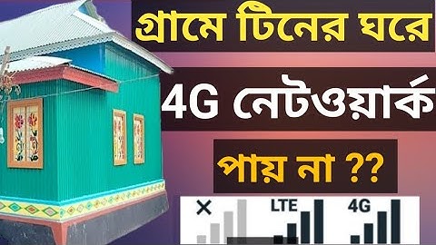 টিনের ঘরের নেটওয়ার্ক সমস্যার সমাধান।। টিনের ঘরে নেট সমস্যা।। Indoor network problem।।