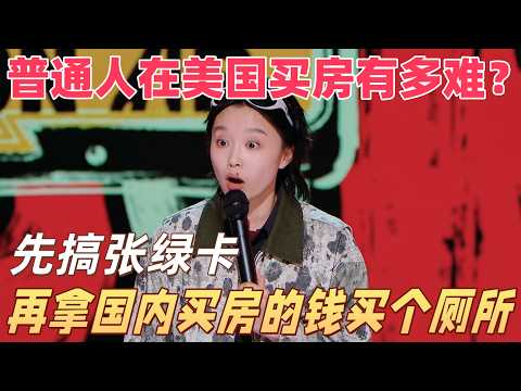 【2026总决赛】普通人在美国买房有多难？同样的钱只能在美国买个厕所！#喜剧 #搞笑 #脱口秀 #talkshow
