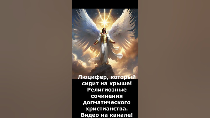 Lucifer, who sits on the roof! Religious works of dogmatic Christianity #shorts