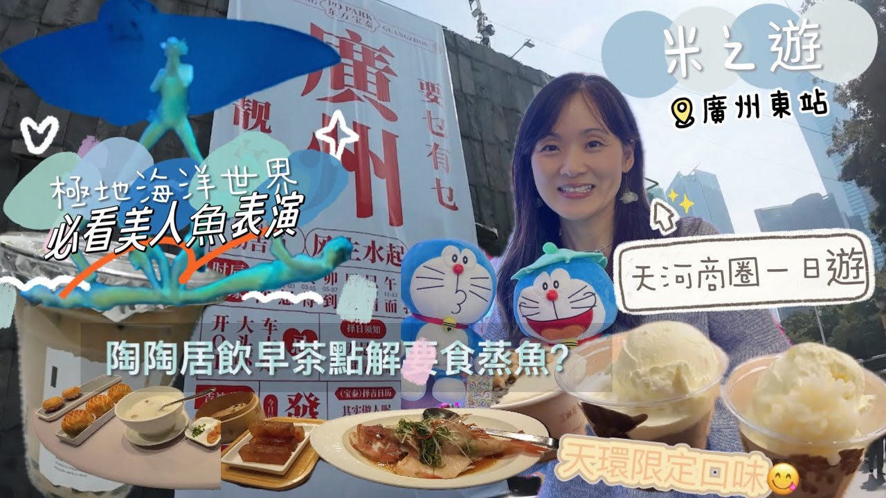 [🚝高鐵廣州]天河商圈一日遊｜東方寶泰陶陶居飲早茶｜正佳廣場極地海洋世界精彩美人魚表演🧜🏻‍♀️｜介紹時尚天河商業廣場娛樂區｜試食阿嫲手作天環限定雪糕味道🍨#天河商圈#正佳廣場#極地海洋世界#廣州東站