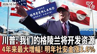 川普称格陵兰将大规模开发资源 丹麦与格陵兰回应｜法院再阻白宫封禁三家媒体 司法部上诉｜9月通胀升温！联储年内加息概率大增｜明年社安金调涨3.6%｜纽约计划取缔中央公园马车《中文正点》26.10.14
