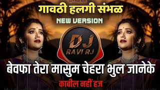Bewfa tera masoom chahera dj song ||Bewafa Tera Masoom Chehra | Dj Song ( Gavthi Halgi Sambhal Mix )