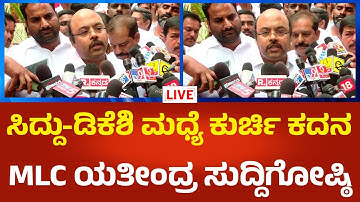 Yathindra Siddaramaiah LIVE : ಸಿದ್ದು-ಡಿಕೆಶಿ ಮಧ್ಯೆ ಕುರ್ಚಿ ಕದನ, MLC ಯತೀಂದ್ರ ಸುದ್ದಿಗೋಷ್ಠಿ Political360