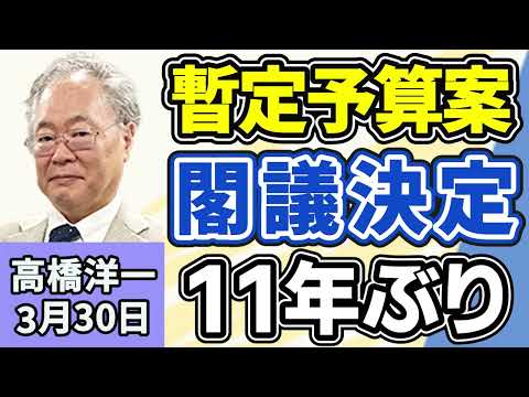 高橋洋一「政府が暫定予算案を閣議決定１１年ぶり、一般会計の総額およそ８．６兆円」「高市総理、衆議院で日米首脳会談について報告」「日米両政府が造船業でAIロボットを活用へ」３月３０日