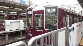 阪急電車 宝塚線 1000系 1118F 発車 十三駅