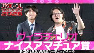 【ナイスアマチュア賞】 ヴィラチェリオ ＜「大富豪」のローカルルール＞ 【M-1グランプリ2026】