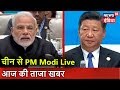 चीन से PM Modi Live | आज की ताजा खबर | News18 India