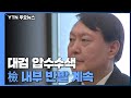 '재판부 사찰 의혹' 대검 압수수색...檢 내부 반발 계속 / YTN