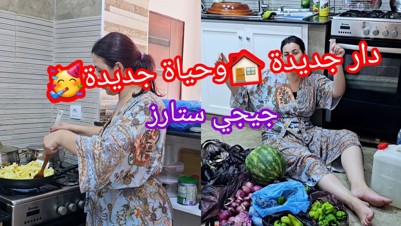 وأخيرا دخلت دار جديدة 🥳شوفوا شكون جاني يشاركوني الفرحة🤩