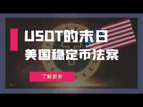 USDT 的末日- 美国稳定币法案