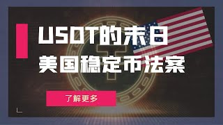 USDT 的末日- 美国稳定币法案