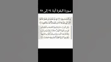 سورة البقرة آیة ٢٤ إلى  ٢٥ #قران #سورة بقرة#قران_كريم #quran #viral #foru #forupage #fyp #fypシ゚viral