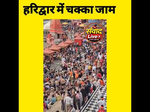 हरिद्वार में चक्का जाम, डाक कांवड़ की चौतरफा भीड़