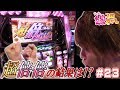 【化物語】超倍倍に入れました【ティナの嫁スロさがし #23】