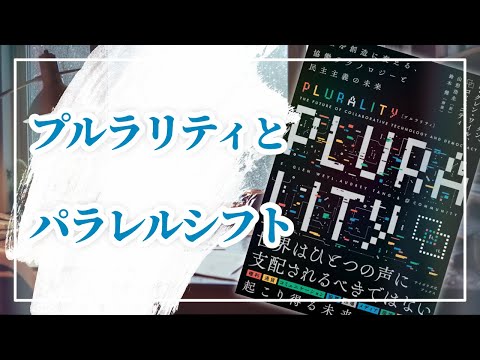 【PLURALITY⿻プルラリティとは？】インフルエンサーからシンクロナイザーへ…対立を創造（コラボレーション）に変える多元性の未来社会とは？