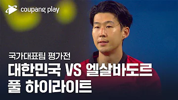 국가대표팀 평가전 대한민국 Vs 엘살바도르 풀 하이라이트