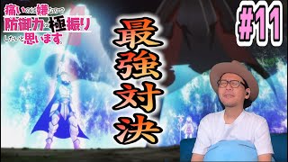痛いのは嫌なので防御力に極振りしたいと思います。 同時視聴