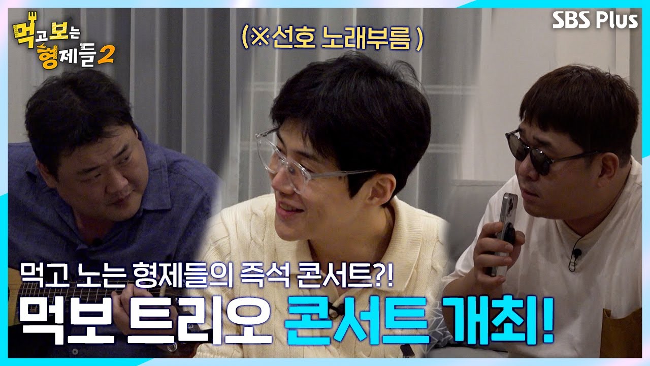 [먹보형2 4회] 먹고 노는(?)형제들의 즉석 방구석 콘서트!ㅣSBSPLUS X E채널ㅣ월요일 밤 8시 30분