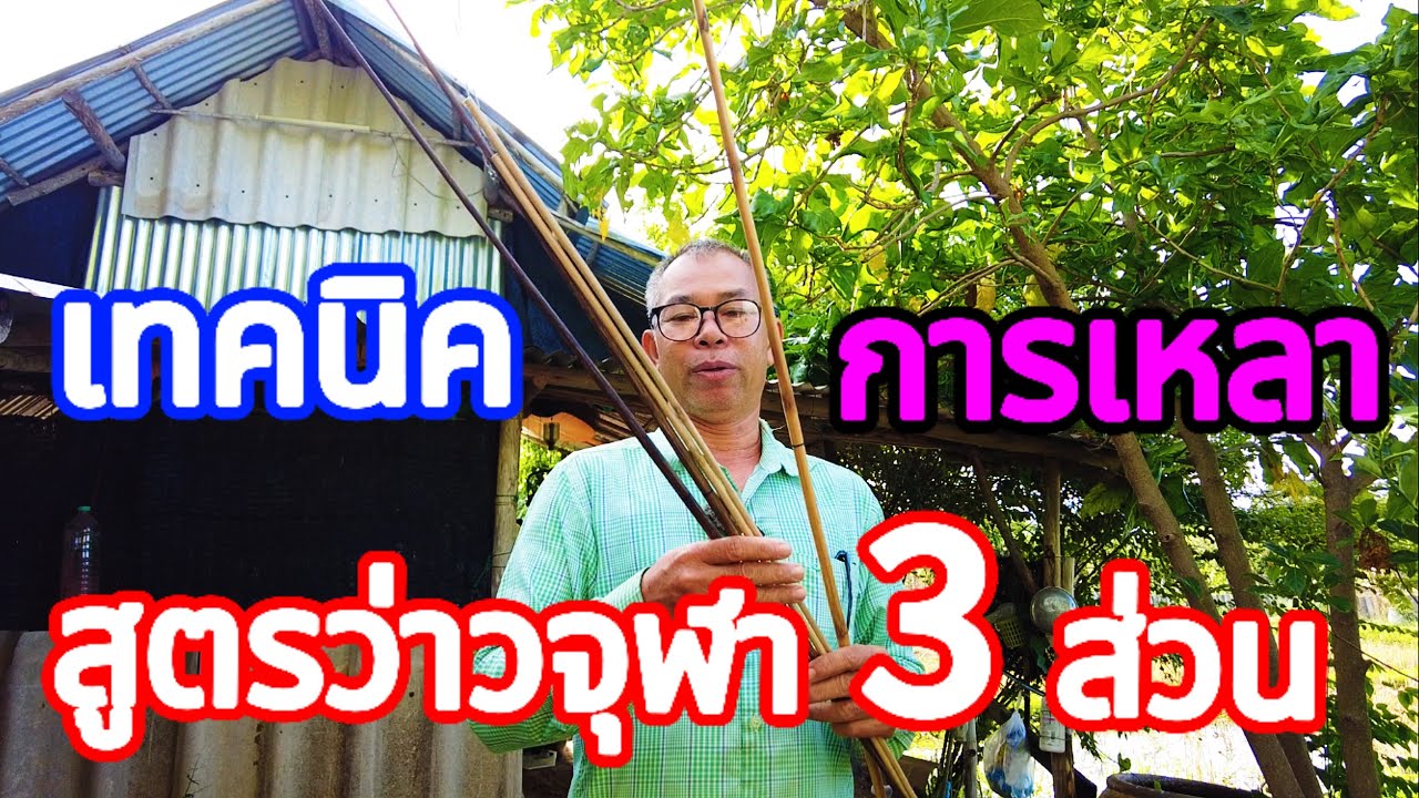 จุฬา3ส่วน การเหลา การมัด มีเทคนิค สู้ลมดี