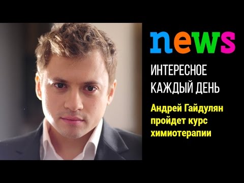 Андрей Гайдулян отправился на химиотерапию в Германию