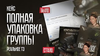 Кейс: Упаковка группы Вконтакте Психолог онлайн и офлайн