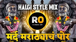 Mard Marathyach Por | DJ Remix Song | मर्द मराठ्याचं पोरं | शिवजयंती DJ Song | Halgi Mix | DJRohidas