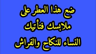 للتواصل على الواتساب : 00212612767215 عمل شامل لجلب النساء للنكاح والفراش بالعطر طريقة خطيرة جدا