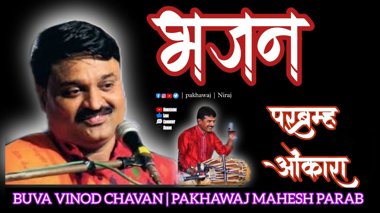 भजन - परब्रम्ह ओंकारा | सुप्रसिद्ध भजनकार बुवा श्री विनोद चव्हाण⚡️पखवाज श्री महेश परब 🔥 #bhajan #भजन