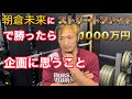 朝倉未来にストリートファイトで勝ったら1000万企画に思うことをリオン武が語ります。