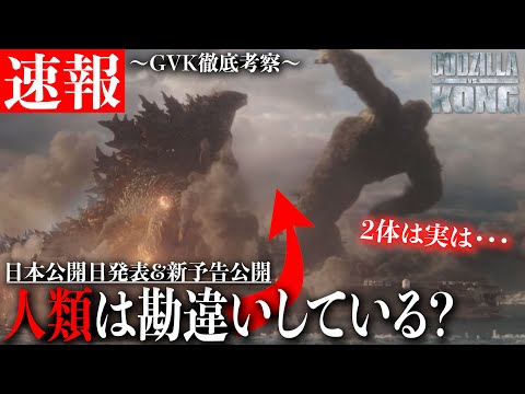 【ゴジラvsコング】日本公開日が決定&新映像が含まれた新予告も公開！人類はゴジラとコングのことを勘違いしている？【モンスターバース】