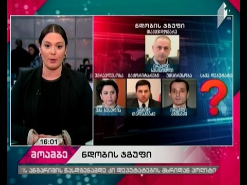 ნდობის ჯგუფი 4 კაციანი შემადგენლობით იმუშავებს