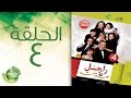 مسلسل راجل وست ستات - الموسم الرابع | الحلقة الرابع 4