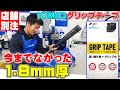 【IOMICグリップテープ】今までなかった1.8ｍｍつくりました‼これは人気が出る予感…。