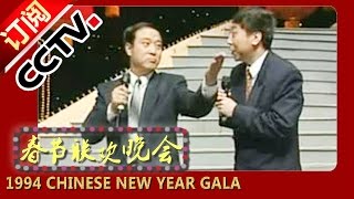 1994狗年春晚相声 《点子公司》冯巩 牛群| CCTV春晚